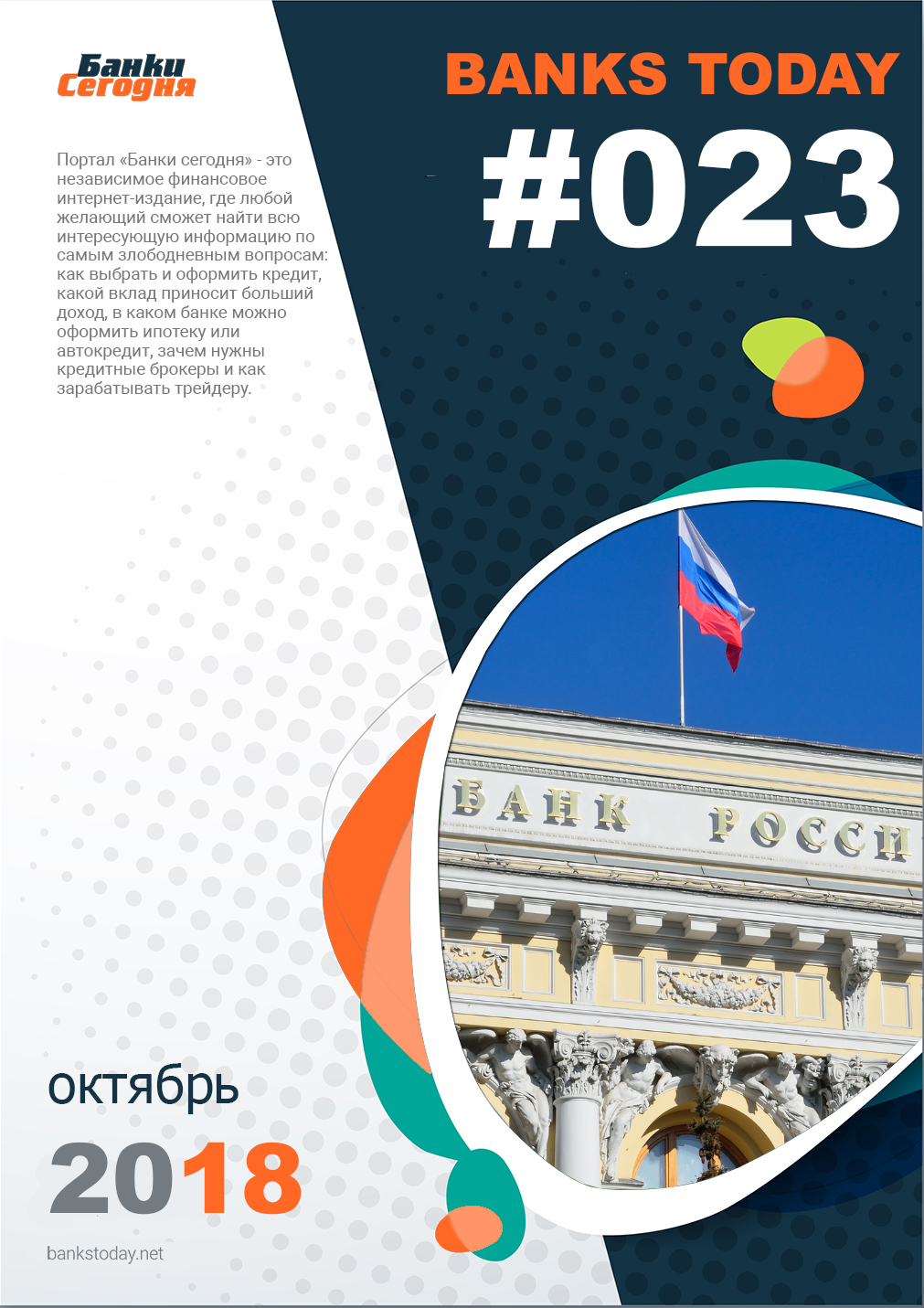 Выпуск #23 журнала Банки Сегодня