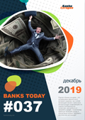 Выпуск #37 журнала Банки Сегодня
