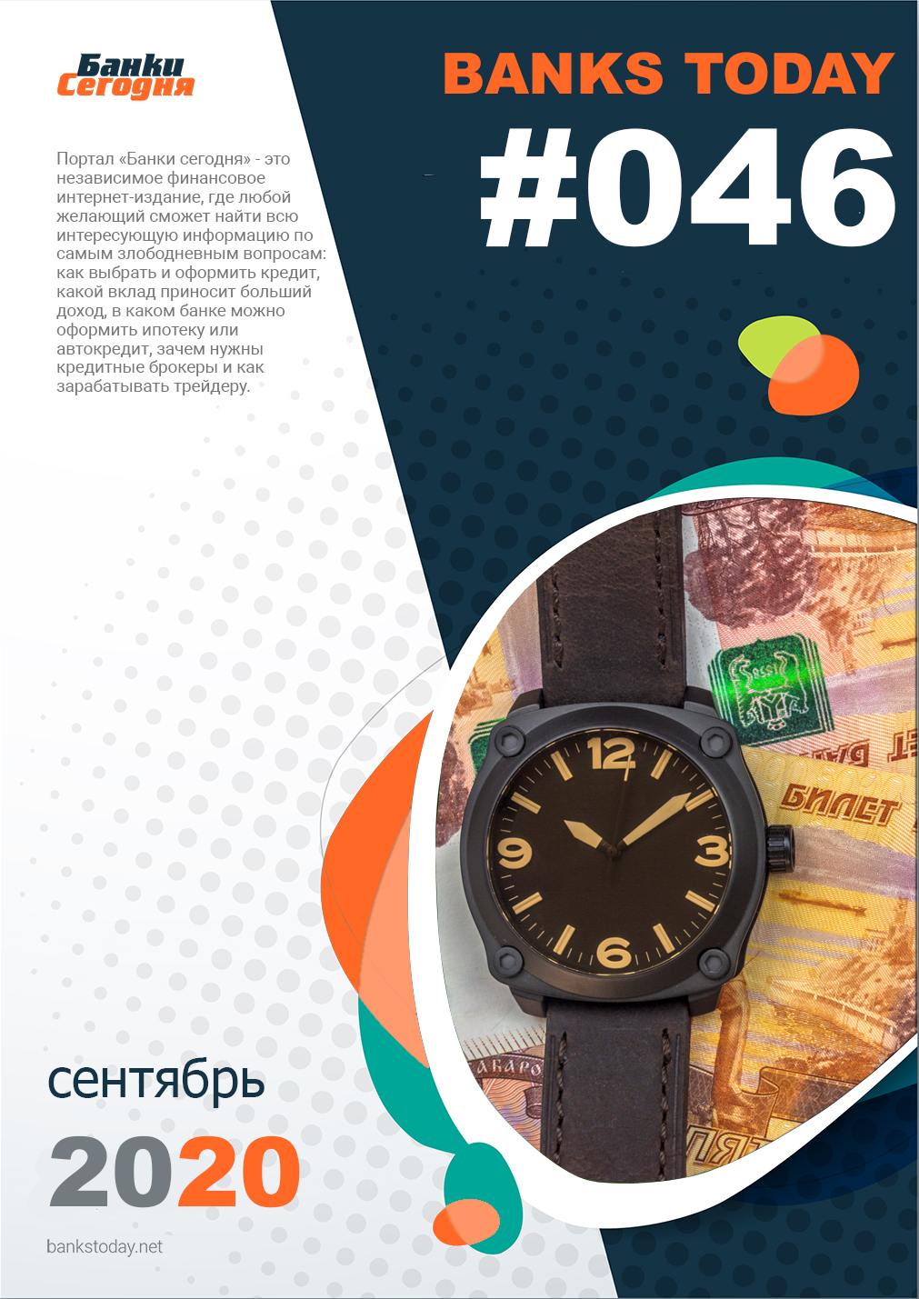Выпуск #46 журнала Банки Сегодня