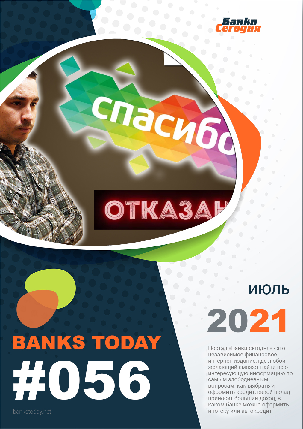 Выпуск #56 журнала Банки Сегодня