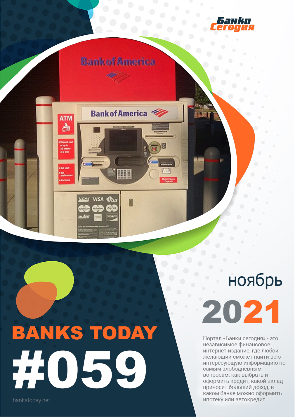 Выпуск #59 журнала Банки Сегодня