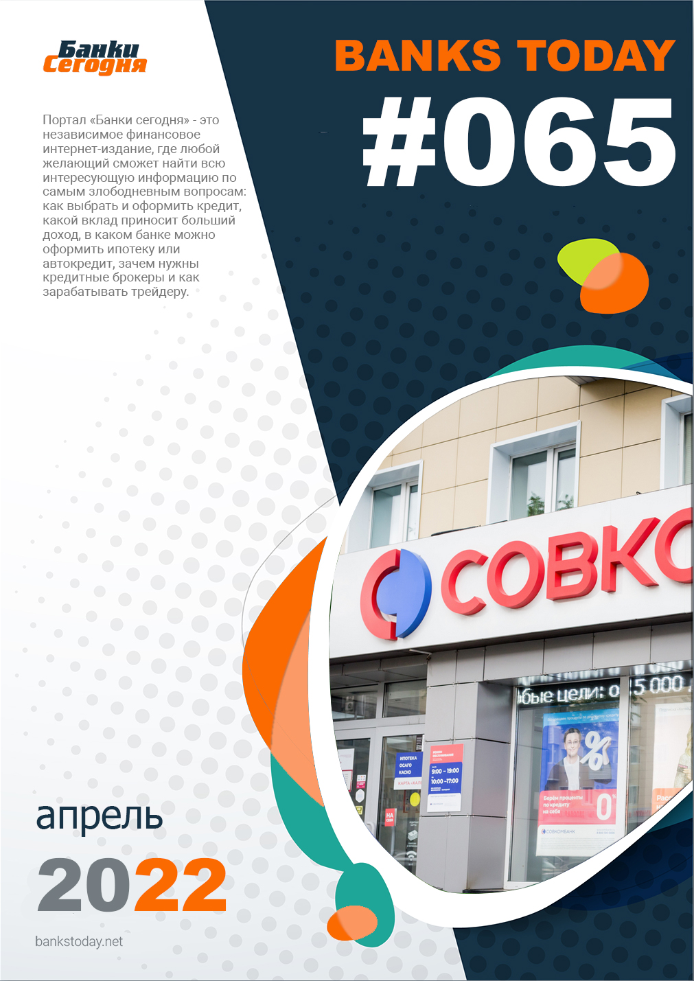 Выпуск #65 журнала Банки Сегодня