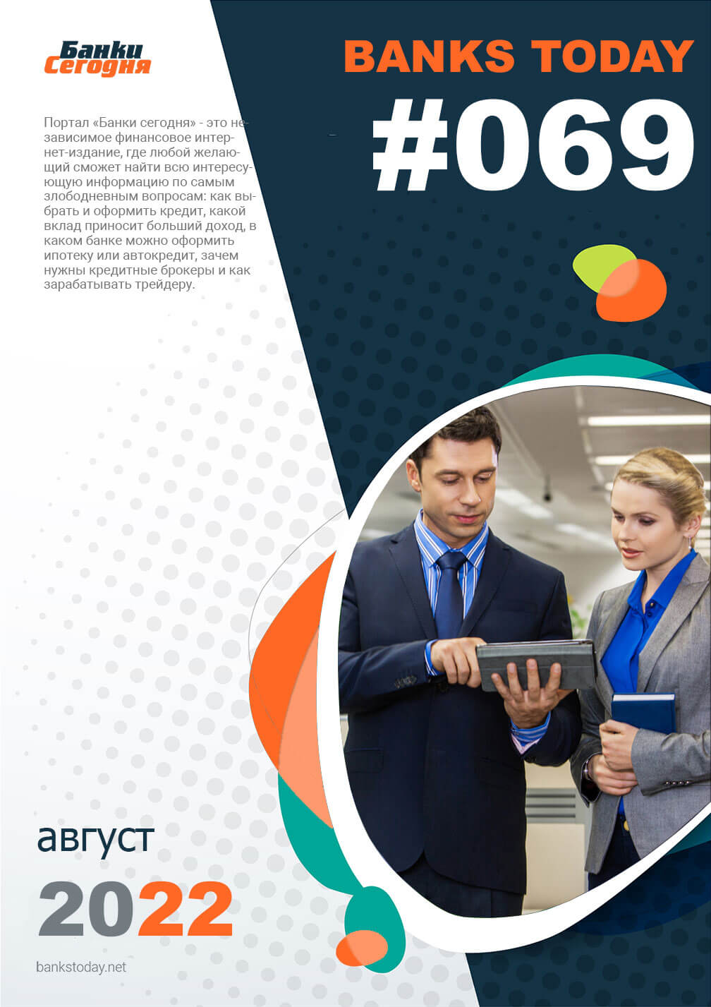 Выпуск #69 журнала Банки Сегодня