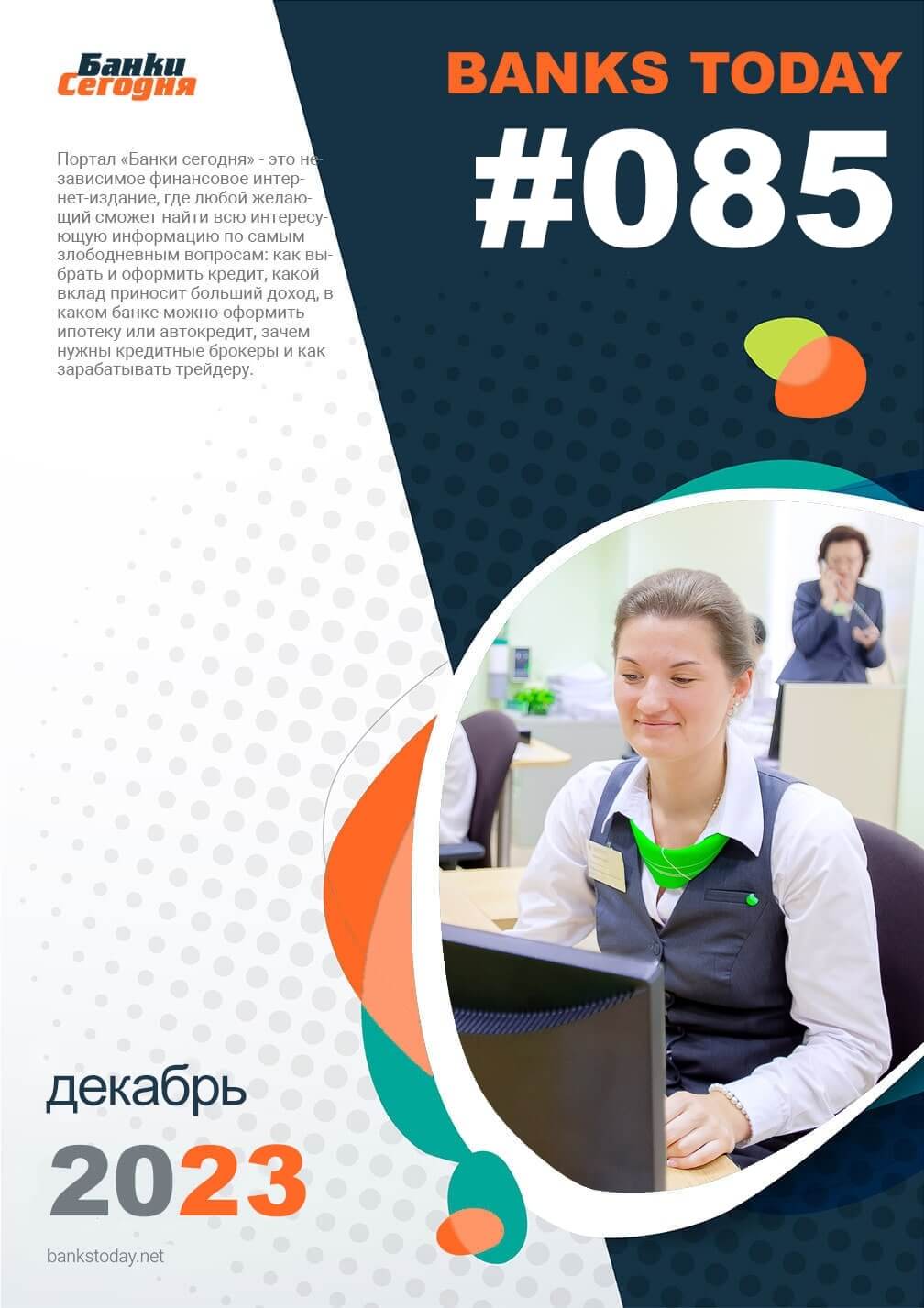 Выпуск #85 журнала Банки Сегодня